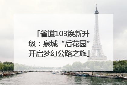省道103焕新升级：泉城“后花园”开启梦幻公路之旅